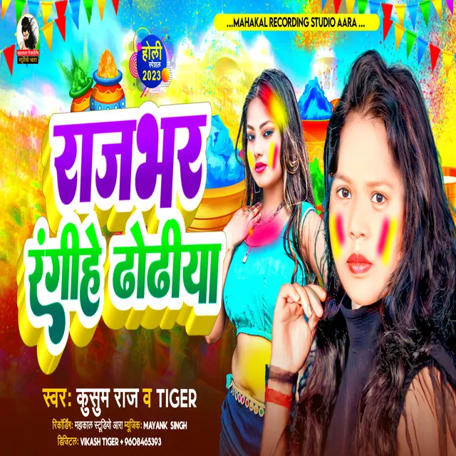 Rajbhar Rangihe Dhodhiya - Bhojpuri