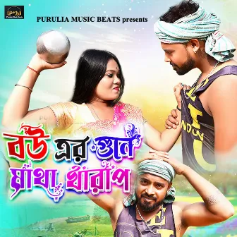 Bou Er Gune Matha Kharap by Mithun Paramanik