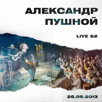 Live Б2 by Александр Пушной