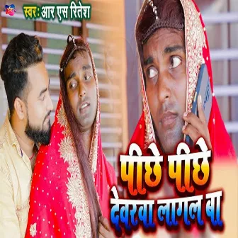 Piche Piche Devara Laagal Ba by RS Ritesh