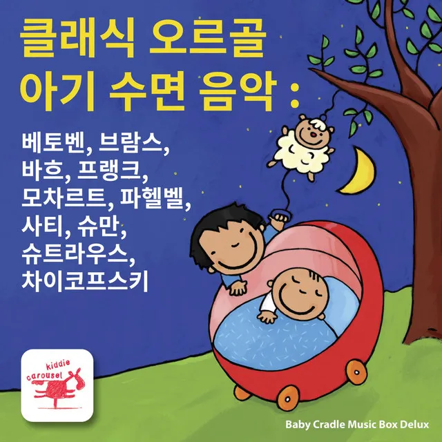 클래식 오르골 아기 수면 음악 : 베토벤, 브람스, 바흐, 프랭크, 모차르트, 파헬벨, 사티, 슈만, 슈트라우스, 차이코프스키