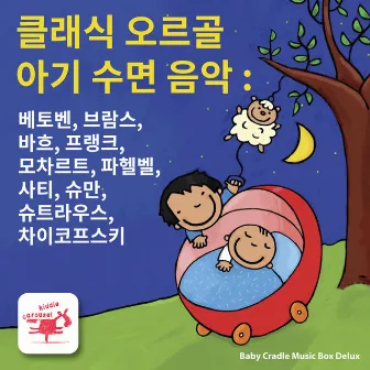 클래식 오르골 아기 수면 음악 : 베토벤, 브람스, 바흐, 프랭크, 모차르트, 파헬벨, 사티, 슈만, 슈트라우스, 차이코프스키 by Baby Cradle Music Box Delux