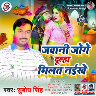 Jawani Joge Dulha Milat Naikhe (Bhojpuri) by Subodh singh