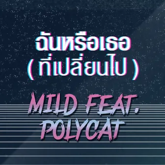 ฉันหรือเธอ (ที่เปลี่ยนไป) - Single by Mild