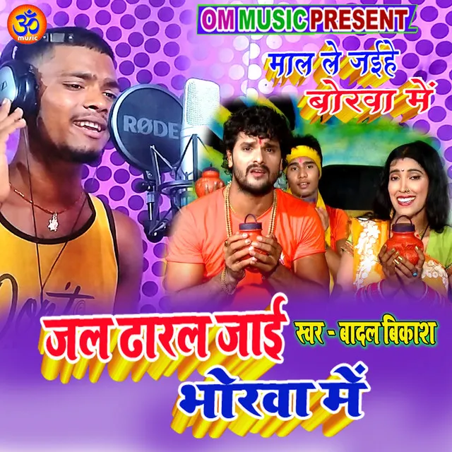 Jal Dharal Jai Bhorwa Me - Bhojpuri