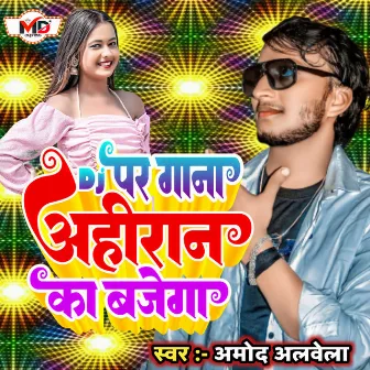 Dj Par Gana Ahiran Ka Bajega by Amod Albela