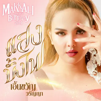 แสงบั้งไฟ - Single by Earnkwan Waranya