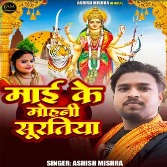 Mai Ke Mohani Suratiya by Ashish Mishra