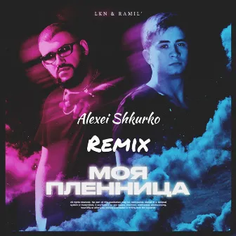 Моя пленница (Alexei Shkurko Remix) by LKN