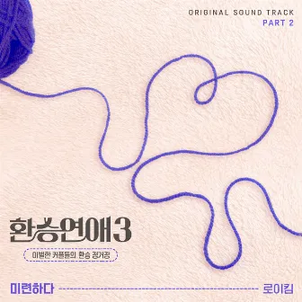 EXchange3, Pt. 2 (Original Soundtrack) by Roy Kim