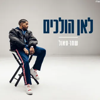 לאן הולכים by שחר סאול