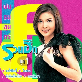 ฝนรวมฮิต, Vol. 1 by ฝน ธนสุนทร