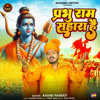 Prabhu Ram Sahara Hai by Anand Pandey