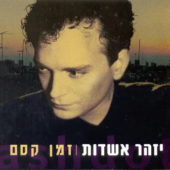 זמן קסם by Izhar Ashdot