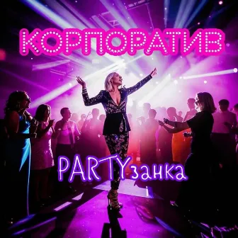 Корпоратив by 