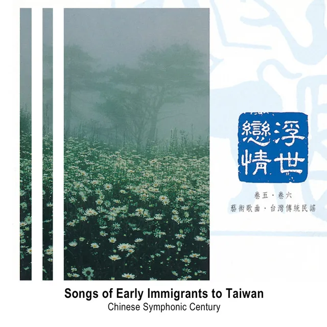 Songs of Early Immigrants to Taiwan