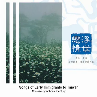 Songs of Early Immigrants to Taiwan by Chinese Symphonic Century