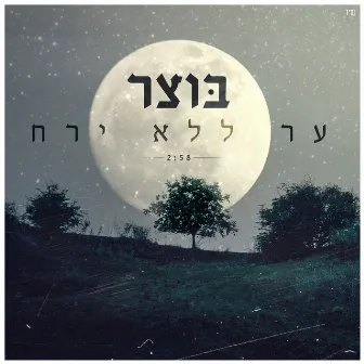 ער ללא ירח by Botzer