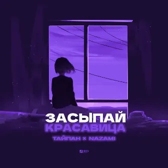 Засыпай, красавица by Nazami