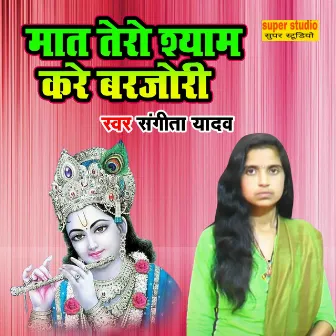 Maat Tero Shyam Kare Barjori by Sangita Yadav