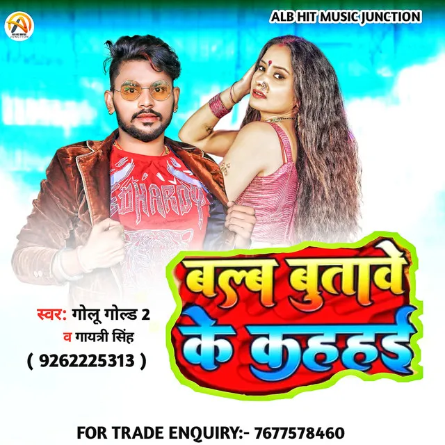 Bulb Butave Ke Kahahi - Bhojpuri