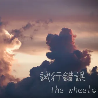 試行錯誤 by The Wheels