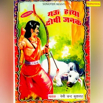 Gau Hatya Doshi Janak by Nemichand Kushwaha