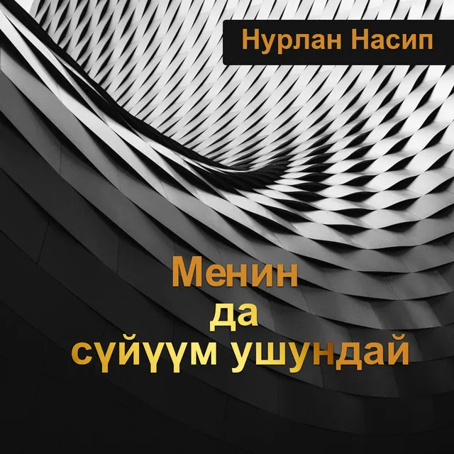 Менин да сүйүүм ушундай