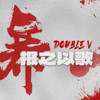 暴之以歌 by Double V