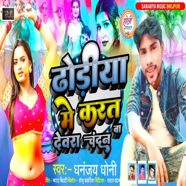 Dhoriya Me Kart Devra Chandan Ba - Bhojpuri