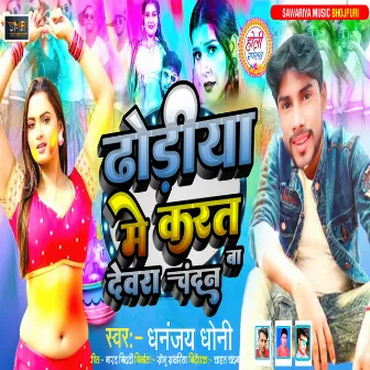 Dhoriya Me Kart Devra Chandan Ba (Bhojpuri) by 