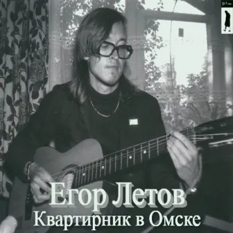 Квартирник в Омске (Live) by Egor Letov