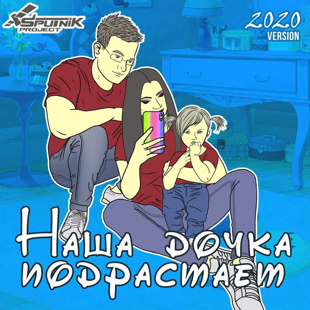 Наша дочка подрастает (2020 version)