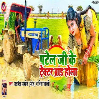 Patel Ji Ke Tractore Brand Hola by Rima Bharti