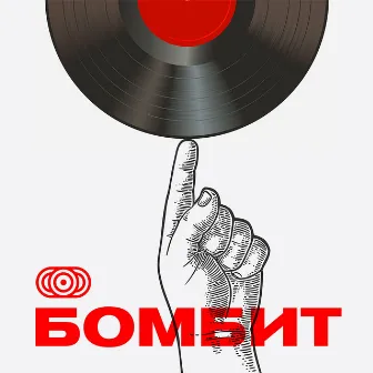 Бомбит by СОС