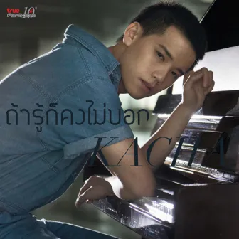 ถ้ารู้ก็คงไม่บอก by Kacha Nontanun