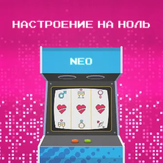 Настроение на ноль by NEO