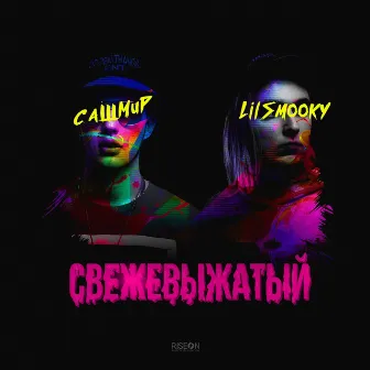 Свежевыжатый by Сашмир