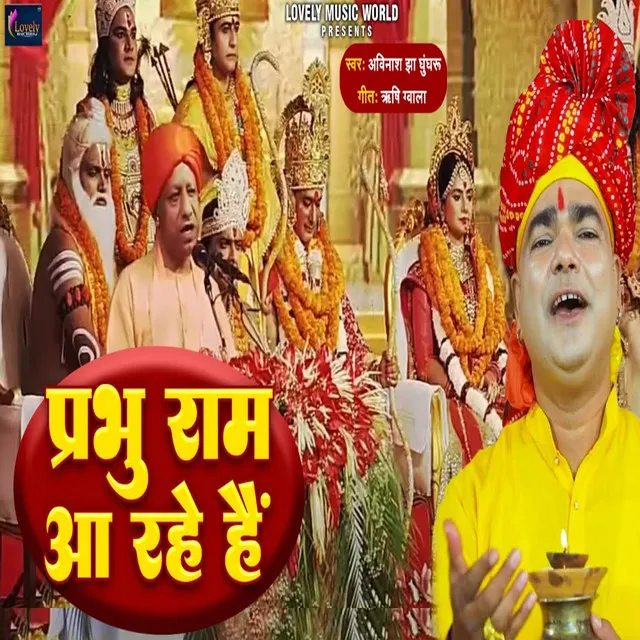 Prabhu Ram Aa Rahe Hai