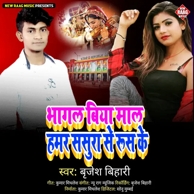 Bhagal Biya Mal Hamar Sasura Se Rus Ke (Bhojpuri)