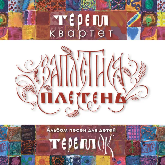 Терем-Квартет