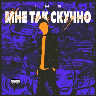 Мне так скучно by IMG