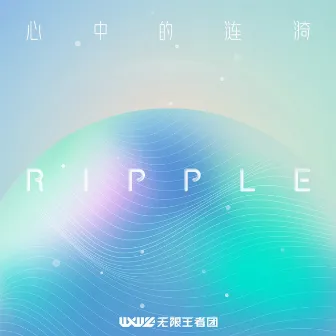 RIPPLE 心中的涟漪 by 王者荣耀