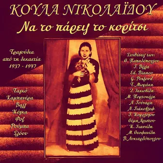 Na to Paris to Koritsi (1937-1947), Vol. 1 by Koula Nikolaidou