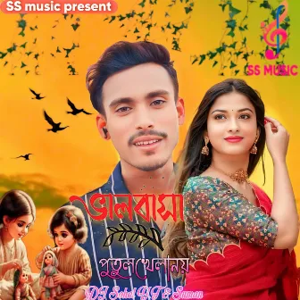 ভালোবাসা পুতুল খেলা নয় by Dj Sohel Y.T