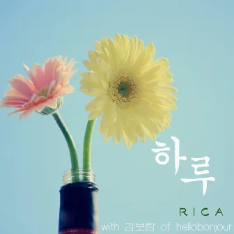 하루 by Rica