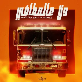 Dg 3la Al M6afi by Abdullah Trill