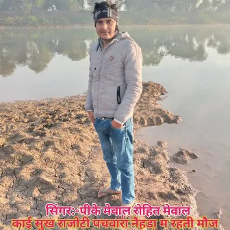 काई सुख राजोटी पचवारा नैहडा़ म रहती मौज by Rohit Mewal