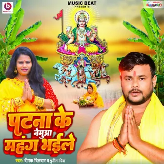 Patana Ke Nemuaa Mahang Bhaile by Puneeta Priya