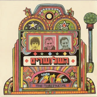 השלושרים by The Three'ngers